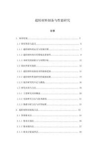 超輕材料制備與性能研究