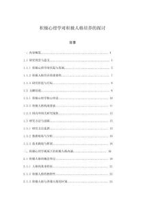 積極心理學對積極人格培養(yǎng)的探討