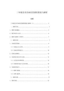 二年級(jí)美術(shù)名畫欣賞課程教案與解析