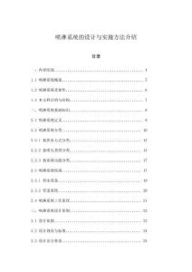 噴淋系統的設計與實施方法介紹