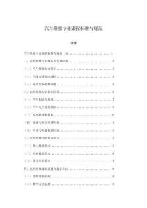 汽車維修專業(yè)課程標(biāo)準(zhǔn)與規(guī)范