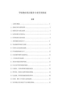 學校物業保潔服務專業管理指南