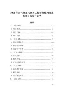 2025年畫作修復(fù)與保養(yǎng)工作坊行業(yè)跨境出海項目商業(yè)計劃書