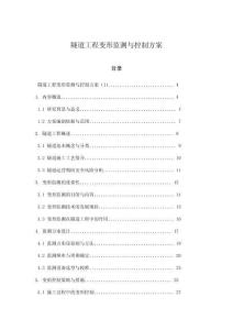 隧道工程變形監測與控制方案