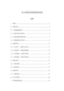 滅火和緊急疏散演練預案