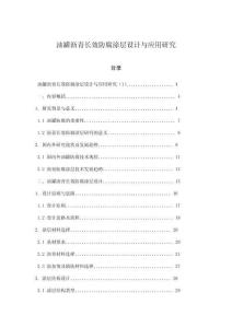 油罐瀝青長效防腐涂層設(shè)計與應(yīng)用研究