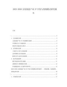 2025-2030文化創(chuàng)意產(chǎn)業(yè)IP開發(fā)與變現(xiàn)模式研究報(bào)告