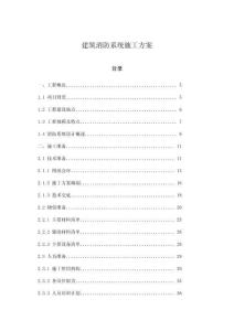 建筑消防系統施工方案