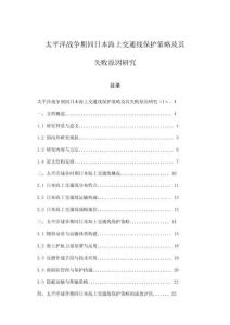 太平洋戰(zhàn)爭(zhēng)期間日本海上交通線保護(hù)策略及其失敗原因研究