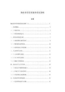 物業食堂管理服務優化策略