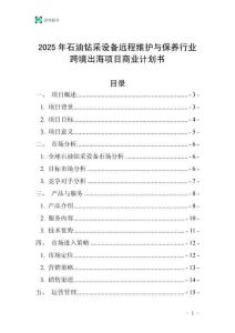 2025年石油鉆采設(shè)備遠(yuǎn)程維護與保養(yǎng)行業(yè)跨境出海項目商業(yè)計劃書