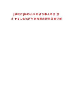 [鄒城市]2025山東鄒城市事業(yè)單位“優(yōu)才”110人筆試歷年參考題庫附帶答案詳解