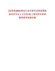 [湯原縣]2025黑龍江佳木斯市湯原縣需缺高學(xué)歷專業(yè)人才引進(jìn)42人筆試歷年參考題庫附帶答案詳解