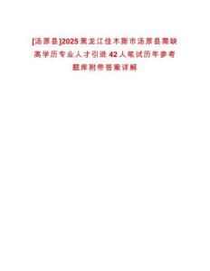 [湯原縣]2025黑龍江佳木斯市湯原縣需缺高學歷專業(yè)人才引進42人筆試歷年參考題庫附帶答案詳解