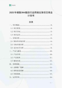 2025年磷脂DHA酸奶行業(yè)跨境出海項(xiàng)目商業(yè)計(jì)劃書