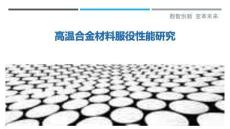 高溫合金材料服役性能研究最佳分析