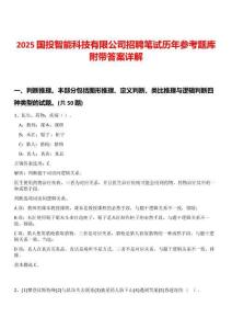 2025國(guó)投智能科技有限公司招聘筆試歷年參考題庫(kù)附帶答案詳解