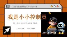 【新】人教版信息科技六年級《我是小小控制員》教學(xué)PPT課件pptx