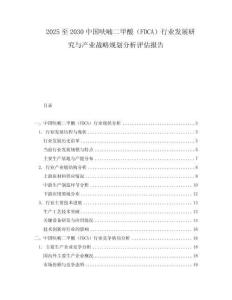 2025至2030中國呋喃二甲酸（FDCA）行業發展研究與產業戰略規劃分析評估報告