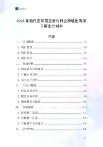 2025年畫作國際展覽參與行業(yè)跨境出海項(xiàng)目商業(yè)計(jì)劃書