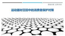 運動器材召回中的消費者保護對策最佳分析