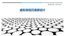 虛擬場館沉浸感設計最佳分析