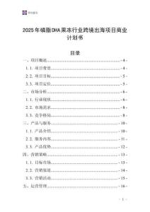 2025年磷脂DHA果凍行業(yè)跨境出海項(xiàng)目商業(yè)計(jì)劃書