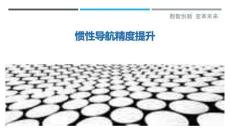 慣性導(dǎo)航精度提升最佳分析