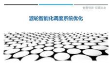 渡輪智能化調度系統優化最佳分析