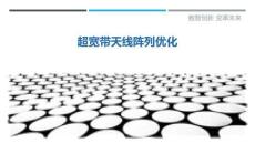 超寬帶天線陣列優(yōu)化最佳分析