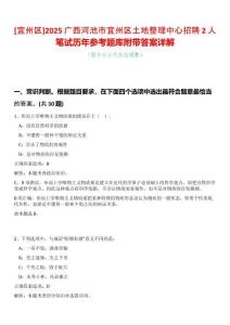[宜州區(qū)]2025廣西河池市宜州區(qū)土地整理中心招聘2人筆試歷年參考題庫附帶答案詳解