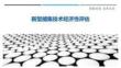 新型捕集技術經濟性評估最佳分析