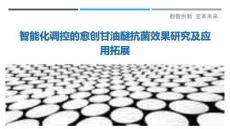 智能化調控的愈創甘油醚抗菌效果研究及應用拓展最佳分析