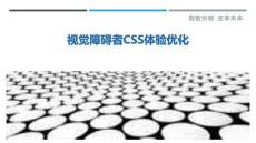 視覺障礙者CSS體驗(yàn)優(yōu)化最佳分析