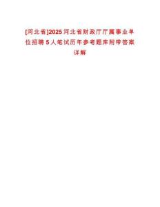 [河北省]2025河北省財政廳廳屬事業單位招聘5人筆試歷年參考題庫附帶答案詳解