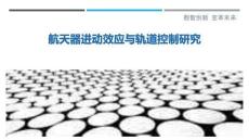 航天器進動效應與軌道控制研究最佳分析