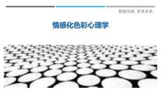 情感化色彩心理學最佳分析