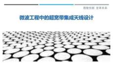 微波工程中的超寬帶集成天線設(shè)計最佳分析