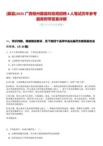 [藤縣]2025廣西梧州藤縣財政局招聘4人筆試歷年參考題庫附帶答案詳解