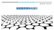 船舶服務(wù)模塊化設(shè)計(jì)最佳分析