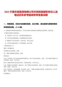 2025寧夏農墾集團有限公司本部部室副職擬任人選筆試歷年參考題庫附帶答案詳解