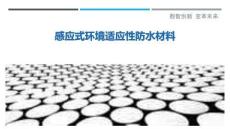 感應(yīng)式環(huán)境適應(yīng)性防水材料最佳分析