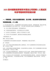 2025貴州晴隆縣厚德資本營運公司招聘2人筆試歷年參考題庫附帶答案詳解