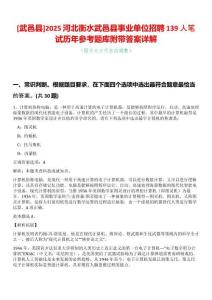 [武邑縣]2025河北衡水武邑縣事業單位招聘139人筆試歷年參考題庫附帶答案詳解