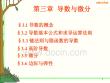 微積分第三章導(dǎo)數(shù)與微分ppt課件