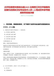 [蘭坪白族普米族自治縣]2025云南怒江州蘭坪縣面向全國引進緊缺衛生專業技術人員1人筆試歷年參考題庫附帶答案詳解