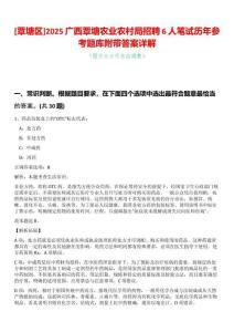 [覃塘區]2025廣西覃塘農業農村局招聘6人筆試歷年參考題庫附帶答案詳解