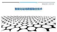智能化站場數(shù)據(jù)融合技術(shù)最佳分析