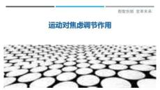 運動對焦慮調節作用最佳分析