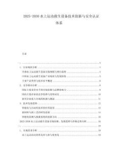 2025-2030水上運動救生設備技術創新與安全認證體系